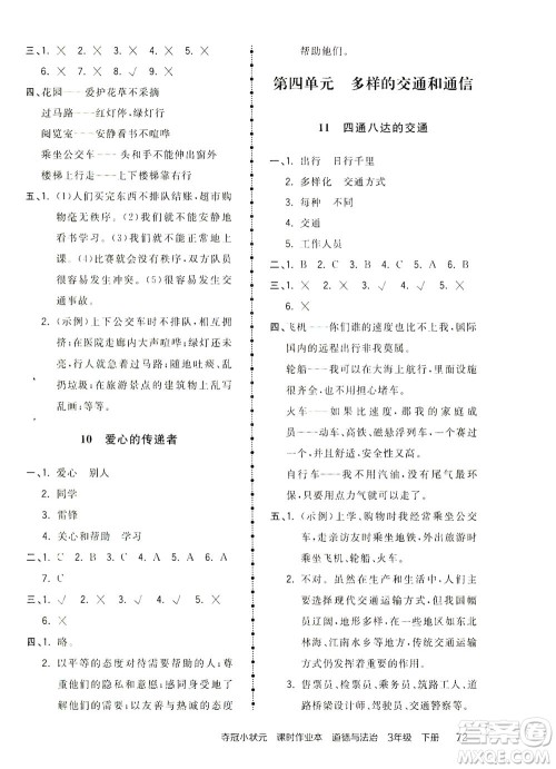 中国地图出版社2021夺冠小状元课时作业本道德与法治三年级下册人教版答案 中国地图出版社2021夺冠小状元课时作业本道德与法治三年级下册人教版答案