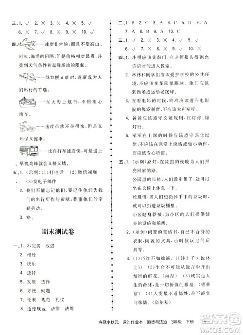 中国地图出版社2021夺冠小状元课时作业本道德与法治三年级下册人教版答案 中国地图出版社2021夺冠小状元课时作业本道德与法治三年级下册人教版答案