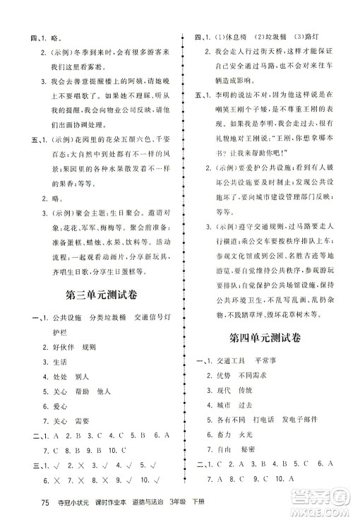 中国地图出版社2021夺冠小状元课时作业本道德与法治三年级下册人教版答案