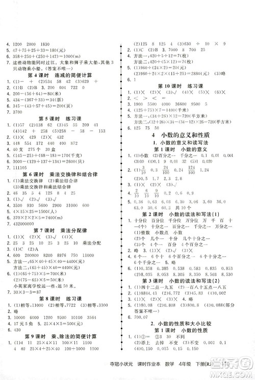 中国地图出版社2021夺冠小状元课时作业本数学四年级下册RJ人教版答案