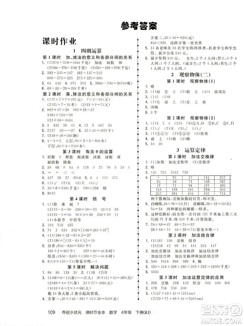 中国地图出版社2021夺冠小状元课时作业本数学四年级下册RJ人教版答案