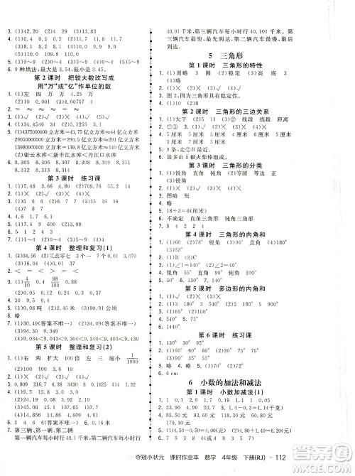 中国地图出版社2021夺冠小状元课时作业本数学四年级下册RJ人教版答案