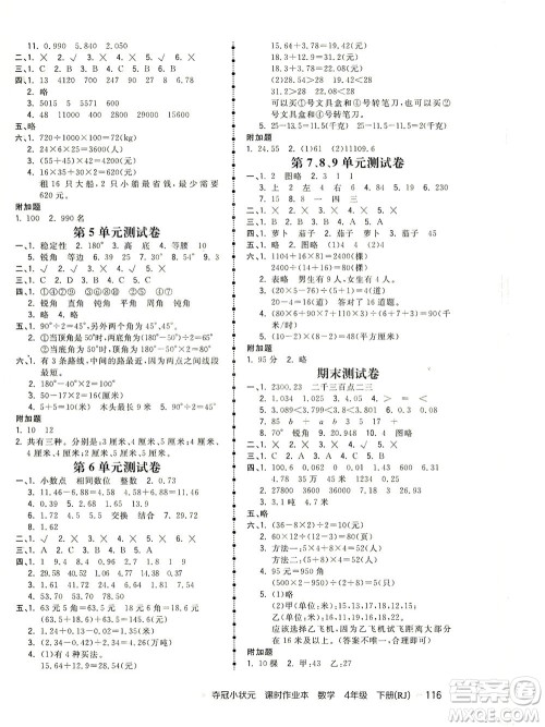 中国地图出版社2021夺冠小状元课时作业本数学四年级下册RJ人教版答案