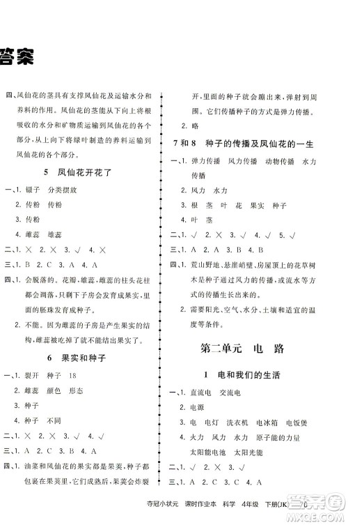 吉林教育出版社2021夺冠小状元课时作业本科学四年级下册JK教科版答案