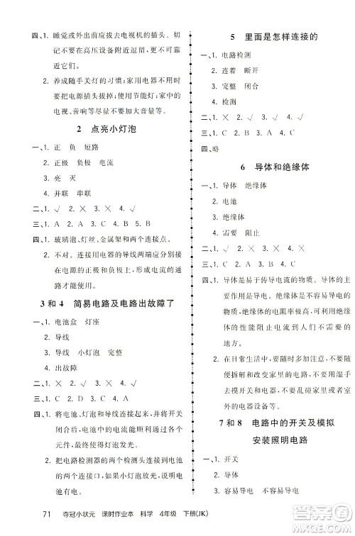 吉林教育出版社2021夺冠小状元课时作业本科学四年级下册JK教科版答案