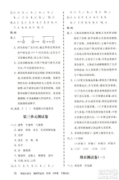 吉林教育出版社2021夺冠小状元课时作业本科学四年级下册JK教科版答案