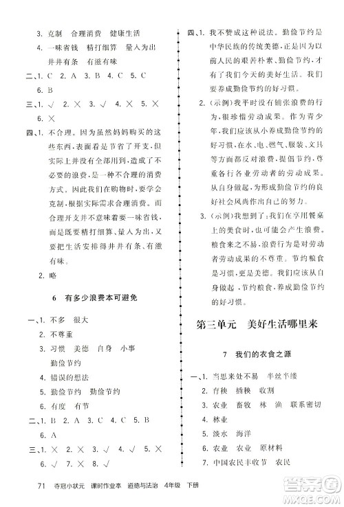 中国地图出版社2021夺冠小状元课时作业本道德与法治四年级下册人教版答案