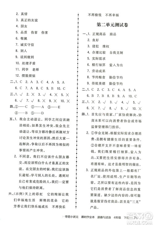 中国地图出版社2021夺冠小状元课时作业本道德与法治四年级下册人教版答案