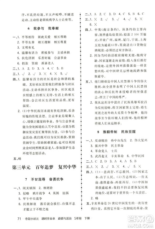中国地图出版社2021夺冠小状元课时作业本道德与法治五年级下册人教版答案