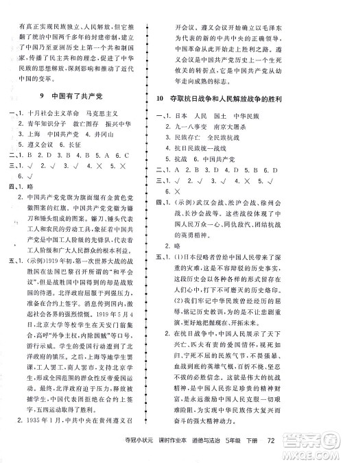 中国地图出版社2021夺冠小状元课时作业本道德与法治五年级下册人教版答案