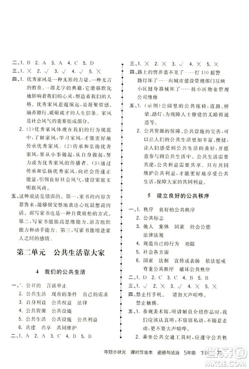 中国地图出版社2021夺冠小状元课时作业本道德与法治五年级下册人教版答案