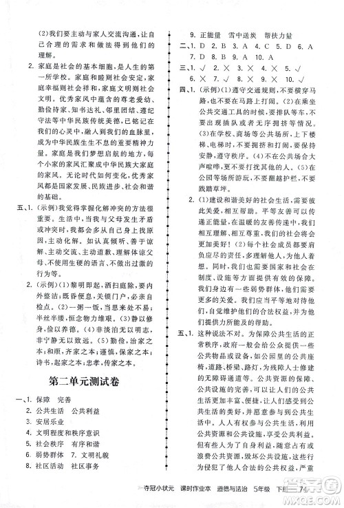 中国地图出版社2021夺冠小状元课时作业本道德与法治五年级下册人教版答案