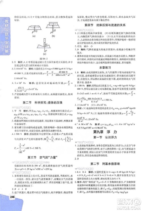 北京教育出版社2021倍速学习法八年级物理下册沪科版参考答案