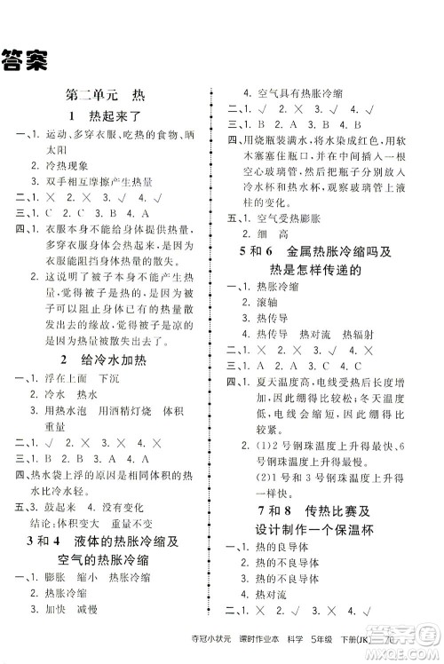 吉林教育出版社2021夺冠小状元课时作业本科学五年级下册JK教科版答案