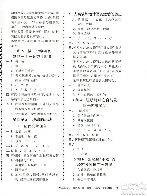 吉林教育出版社2021夺冠小状元课时作业本科学五年级下册JK教科版答案