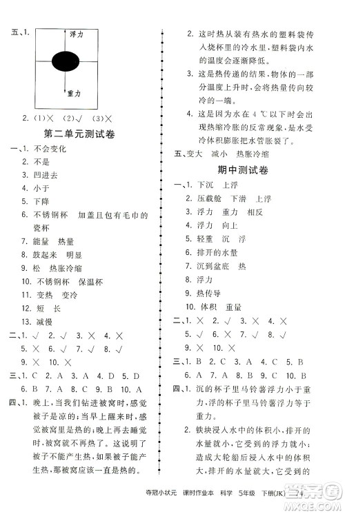 吉林教育出版社2021夺冠小状元课时作业本科学五年级下册JK教科版答案