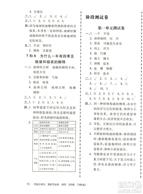 吉林教育出版社2021夺冠小状元课时作业本科学五年级下册JK教科版答案