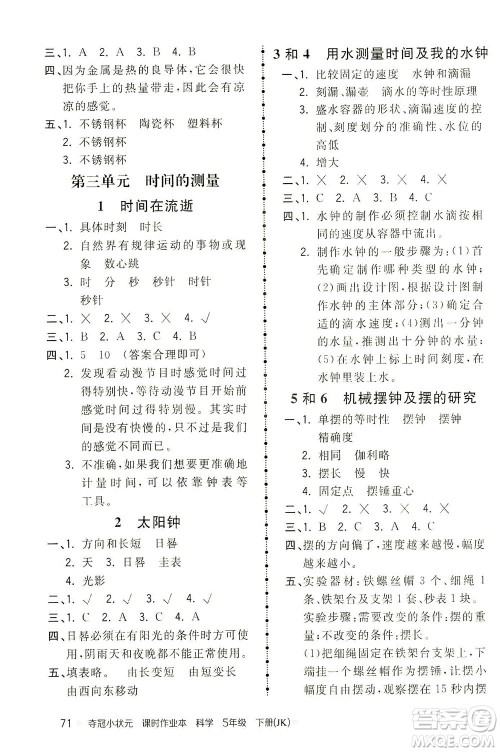 吉林教育出版社2021夺冠小状元课时作业本科学五年级下册JK教科版答案