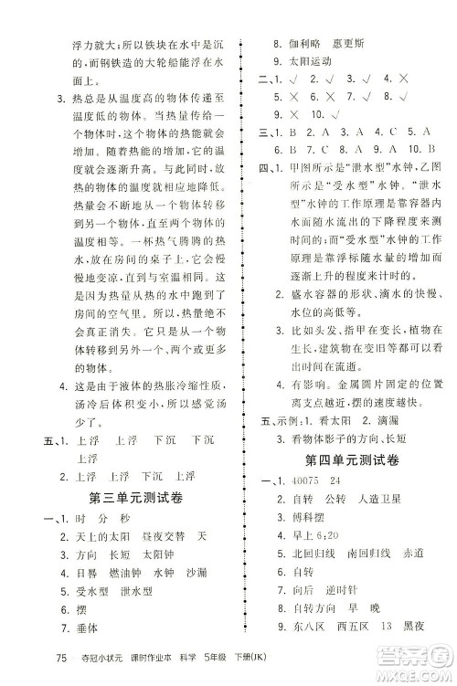 吉林教育出版社2021夺冠小状元课时作业本科学五年级下册JK教科版答案