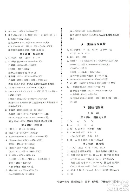 中国地图出版社2021夺冠小状元课时作业本数学六年级下册RJ人教版答案