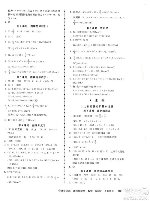 中国地图出版社2021夺冠小状元课时作业本数学六年级下册RJ人教版答案