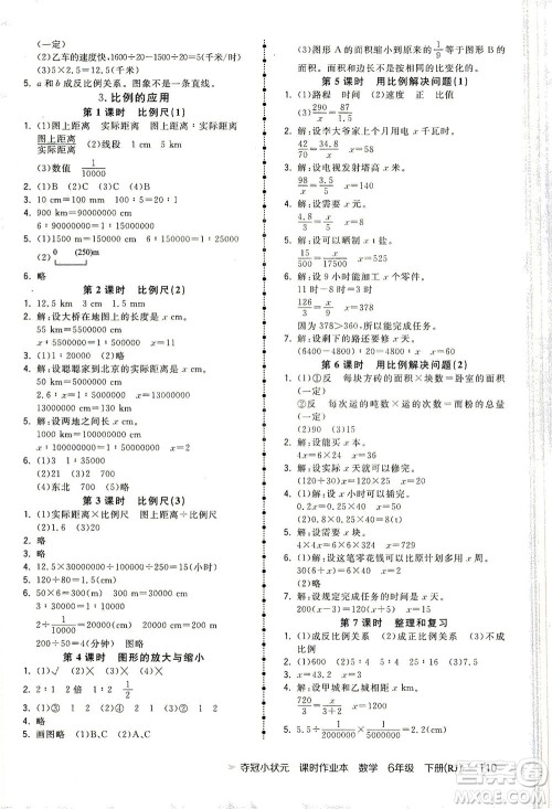 中国地图出版社2021夺冠小状元课时作业本数学六年级下册RJ人教版答案