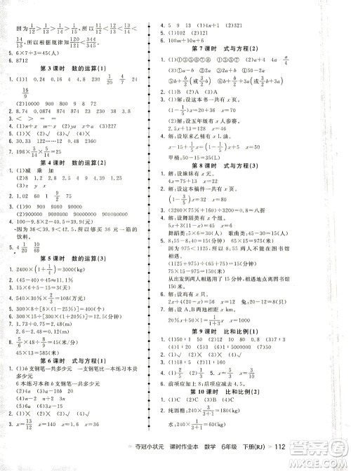 中国地图出版社2021夺冠小状元课时作业本数学六年级下册RJ人教版答案