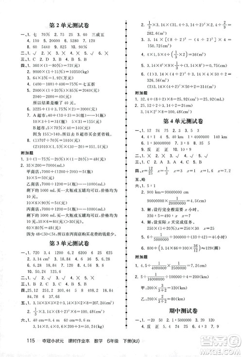 中国地图出版社2021夺冠小状元课时作业本数学六年级下册RJ人教版答案