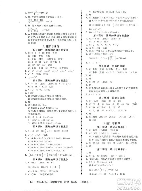 中国地图出版社2021夺冠小状元课时作业本数学六年级下册RJ人教版答案
