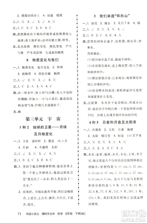 吉林教育出版社2021夺冠小状元课时作业本科学六年级下册JK教科版答案