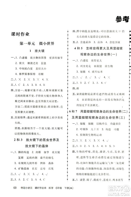 吉林教育出版社2021夺冠小状元课时作业本科学六年级下册JK教科版答案