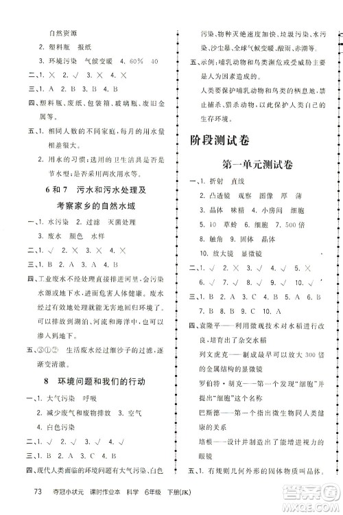 吉林教育出版社2021夺冠小状元课时作业本科学六年级下册JK教科版答案