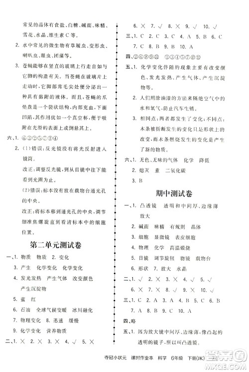 吉林教育出版社2021夺冠小状元课时作业本科学六年级下册JK教科版答案