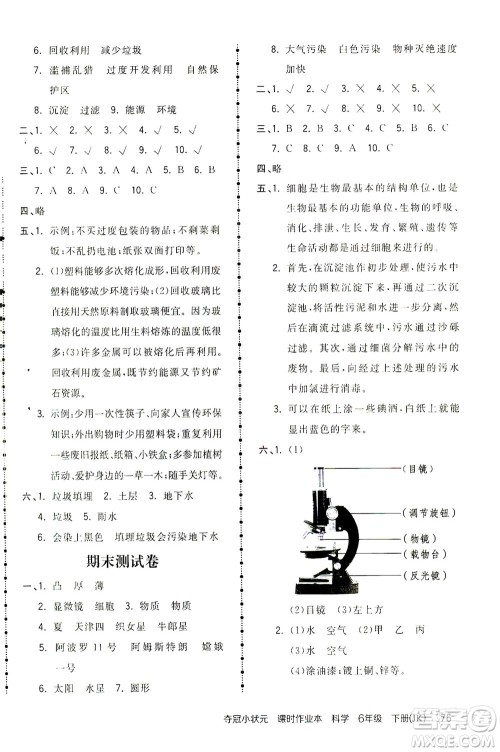 吉林教育出版社2021夺冠小状元课时作业本科学六年级下册JK教科版答案