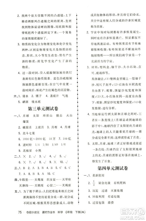 吉林教育出版社2021夺冠小状元课时作业本科学六年级下册JK教科版答案