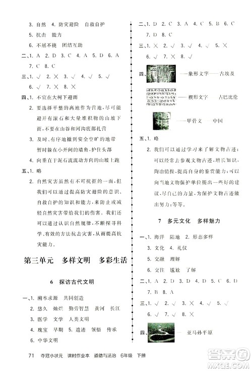 中国地图出版社2021夺冠小状元课时作业本道德与法治六年级下册人教版答案