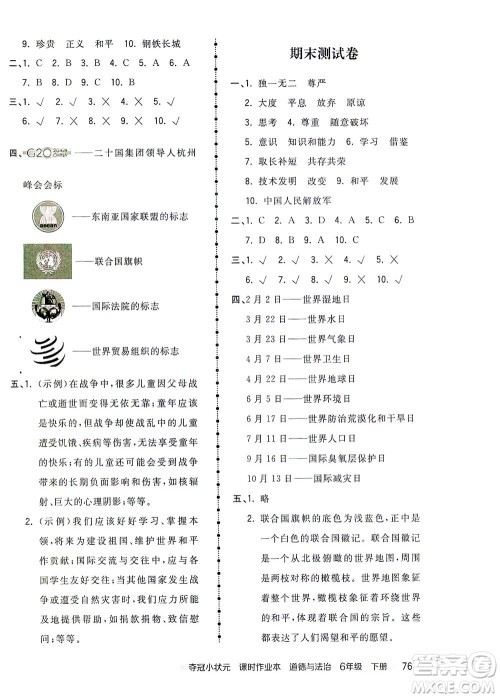 中国地图出版社2021夺冠小状元课时作业本道德与法治六年级下册人教版答案