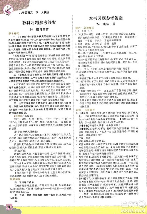 北京教育出版社2021倍速学习法八年级语文下册人教版参考答案 北京教育出版社2021倍速学习法八年级语文下册人教版参考答案