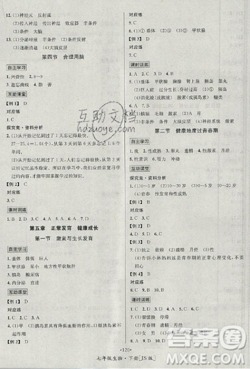 海南出版社2021名师名题生物七年级下册冀少版答案 海南出版社2021名师名题生物七年级下册冀少版答案