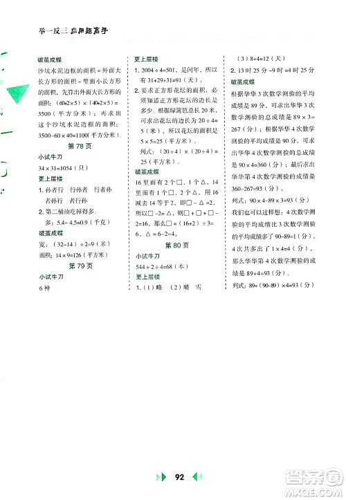 陕西人民教育出版社2021举一反三应用题高手三年级数学下册人教版答案