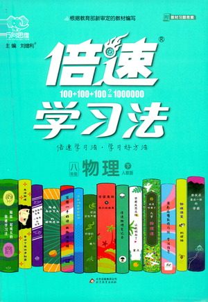 北京教育出版社2021倍速学习法八年级物理下册人教版参考答案