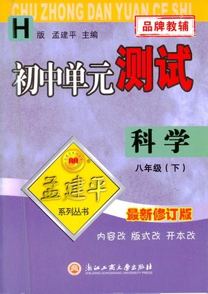 浙江工商大学出版社2021孟建平系列丛书初中单元测试科学八年级下H华师版答案