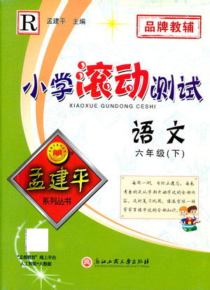 浙江工商大学出版社2021孟建平系列丛书小学滚动测试语文六年级下R人教版答案