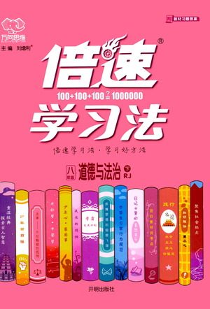 开明出版社2021倍速学习法八年级道德与法治下册人教版参考答案