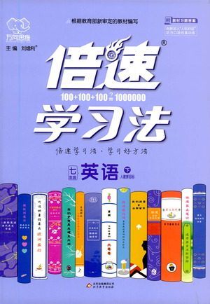 北京教育出版社2021倍速学习法七年级英语下册人教版参考答案