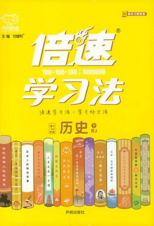 开明出版社2021倍速学习法七年级历史下册人教版参考答案