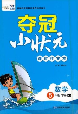 中国地图出版社2021夺冠小状元课时作业本数学五年级下册RJ人教版答案