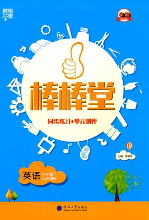 河海大学出版社2021棒棒堂六年级英语下册江苏国标版答案