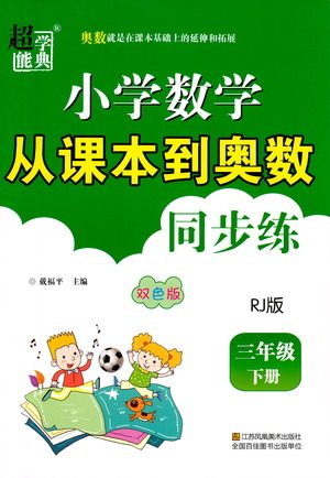 江苏凤凰美术出版社2021超能学典小学数学从课本到奥数同步练三年级下册人教版参考答案