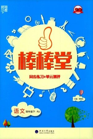 河海大学出版社2021棒棒堂四年级语文下册人教版答案